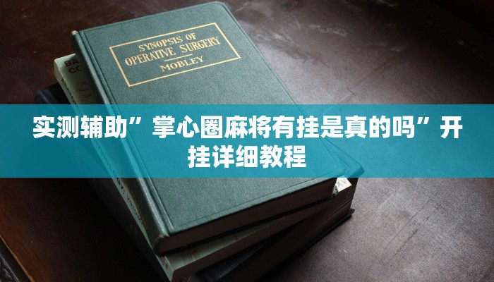 开挂辅助工具“麻友圈2作弊开挂方法”其实确实有挂