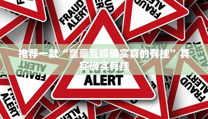 推荐一款“皇豪互娱确实真的有挂”其实确实有挂