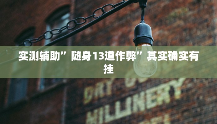 推荐一款“兴动互娱开挂透视软件”其实确实有挂
