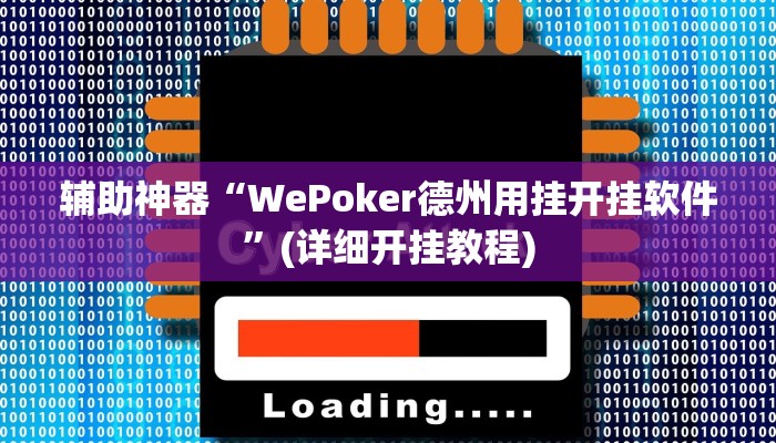 辅助神器“WePoker德州用挂开挂软件”(详细开挂教程)