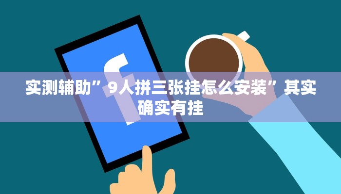 实测辅助”9人拼三张挂怎么安装”其实确实有挂