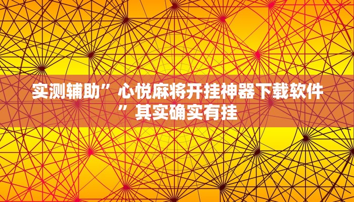 实测辅助”心悦麻将开挂神器下载软件”其实确实有挂