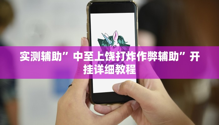 实测辅助”中至上饶打炸作弊辅助”开挂详细教程