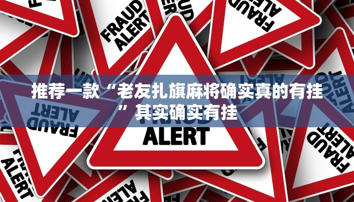 实测辅助”wepoker开挂神器”(详细开挂教程)