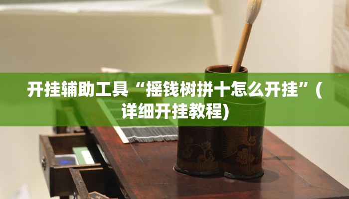 开挂辅助工具“摇钱树拼十怎么开挂”(详细开挂教程)