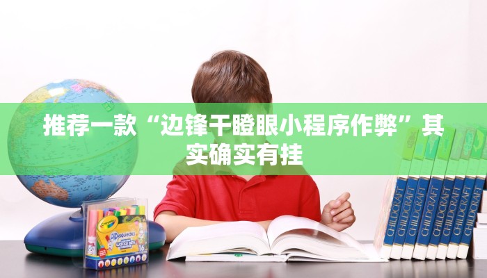 推荐一款“边锋干瞪眼小程序作弊”其实确实有挂