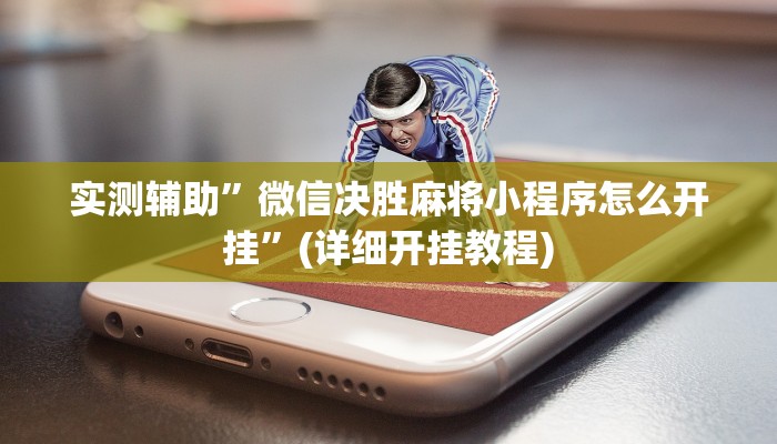 实测辅助”微信决胜麻将小程序怎么开挂”(详细开挂教程)
