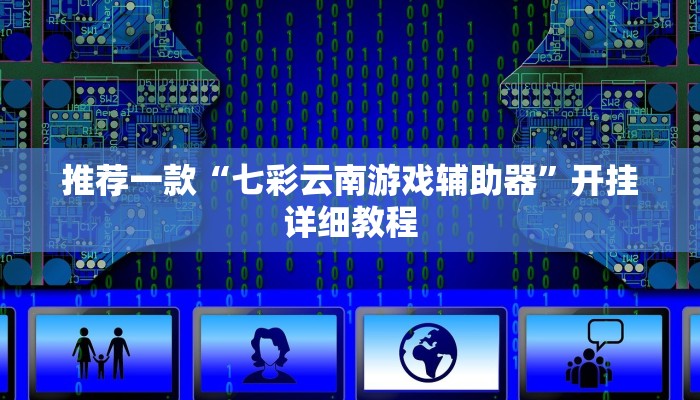 推荐一款“七彩云南游戏辅助器”开挂详细教程