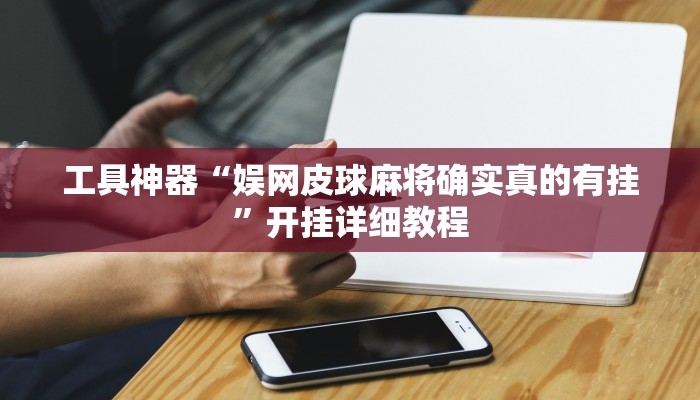 辅助神器“新乐禧棋牌有挂吗”其实确实有挂