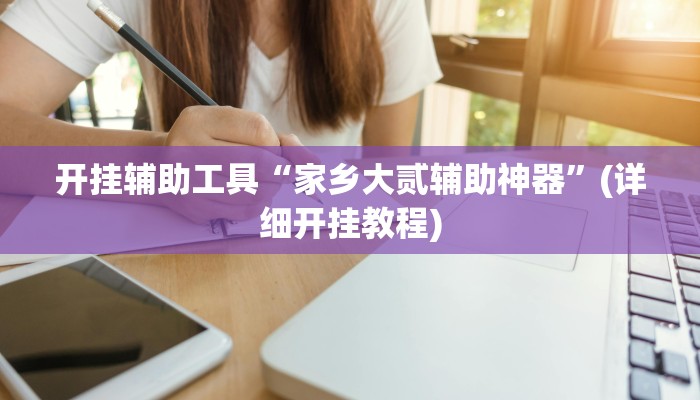 开挂辅助工具“家乡大贰辅助神器”(详细开挂教程)