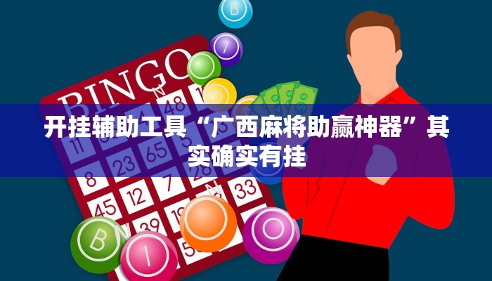 开挂辅助工具“广西麻将助赢神器”其实确实有挂
