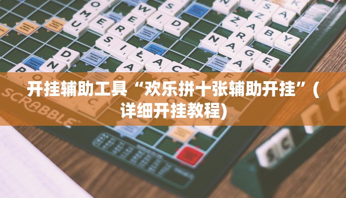 开挂辅助工具“欢乐拼十张辅助开挂”(详细开挂教程)