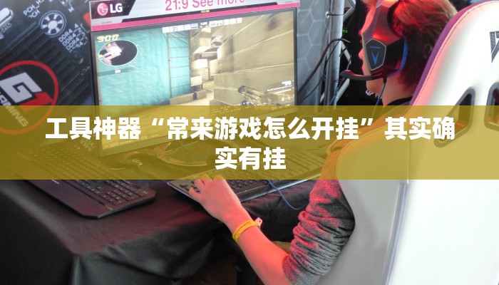 工具神器“常来游戏怎么开挂”其实确实有挂
