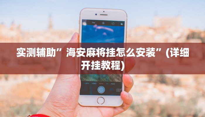 实测辅助”海安麻将挂怎么安装”(详细开挂教程)