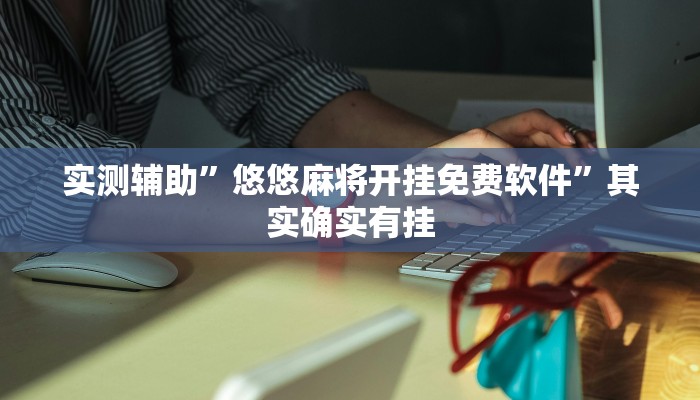 工具神器“喜扣打筒子辅助器免费开挂”其实确实有挂