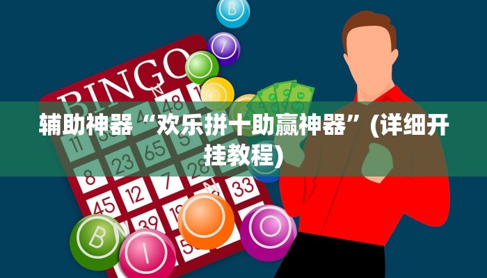 辅助神器“欢乐拼十助赢神器”(详细开挂教程)