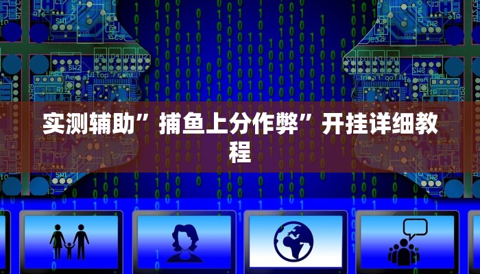 实测辅助”捕鱼上分作弊”开挂详细教程
