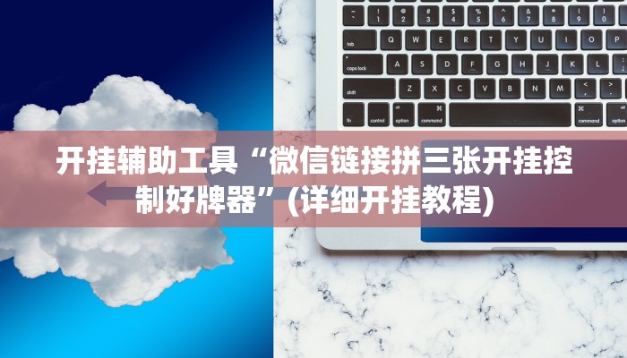 开挂辅助工具“微信链接拼三张开挂控制好牌器”(详细开挂教程)