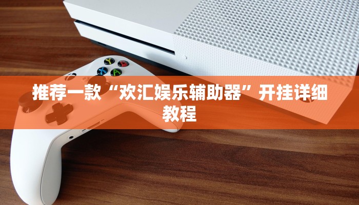 推荐一款“欢汇娱乐辅助器”开挂详细教程