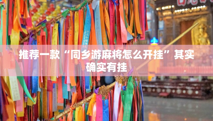 推荐一款“同乡游麻将怎么开挂”其实确实有挂
