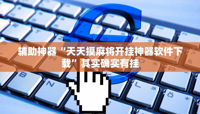 辅助神器“天天摸麻将开挂神器软件下载”其实确实有挂
