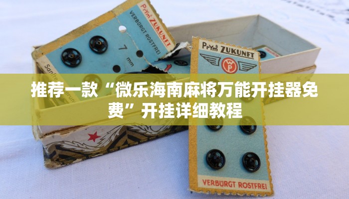 实测辅助”姜丝麻将可以开挂吗”其实确实有挂