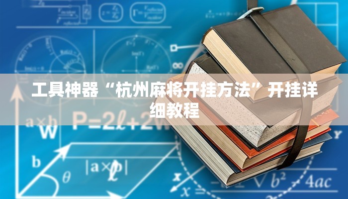 工具神器“杭州麻将开挂方法”开挂详细教程
