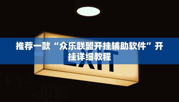 推荐一款“众乐联盟开挂辅助软件”开挂详细教程