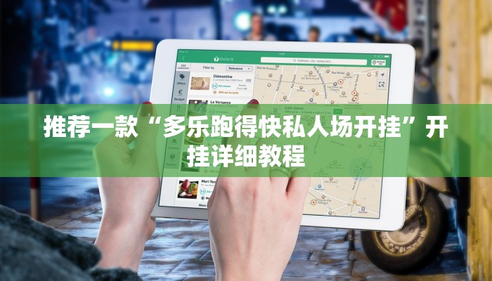 推荐一款“多乐跑得快私人场开挂”开挂详细教程
