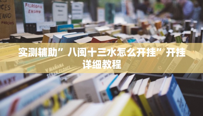 实测辅助”八闽十三水怎么开挂”开挂详细教程