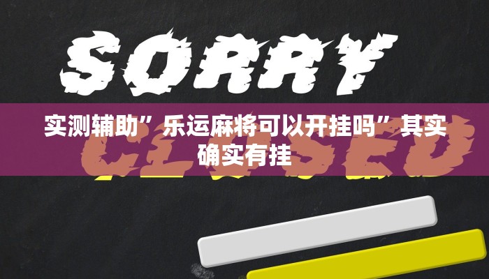 实测辅助”乐运麻将可以开挂吗”其实确实有挂