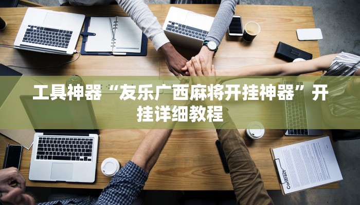 工具神器“友乐广西麻将开挂神器”开挂详细教程