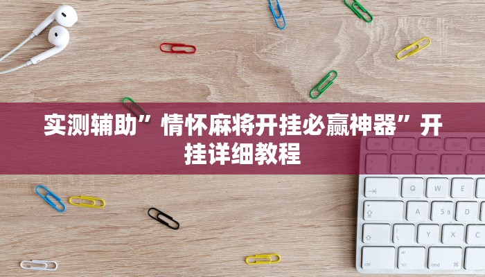 实测辅助”情怀麻将开挂必赢神器”开挂详细教程
