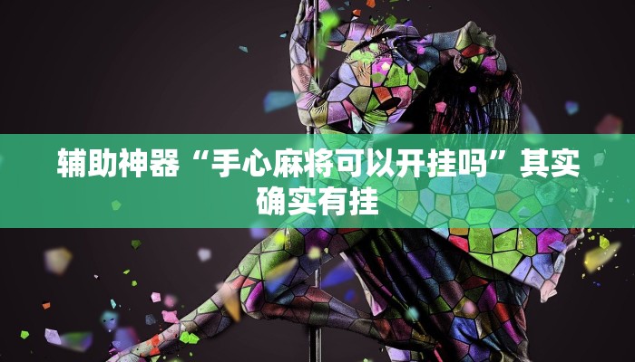 辅助神器“手心麻将可以开挂吗”其实确实有挂
