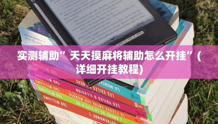 实测辅助”天天摸麻将辅助怎么开挂”(详细开挂教程)