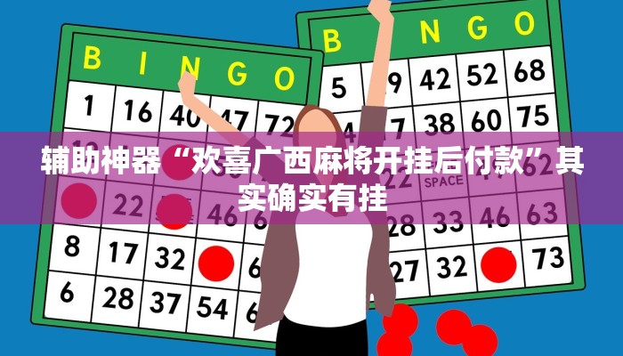 辅助神器“欢喜广西麻将开挂后付款”其实确实有挂