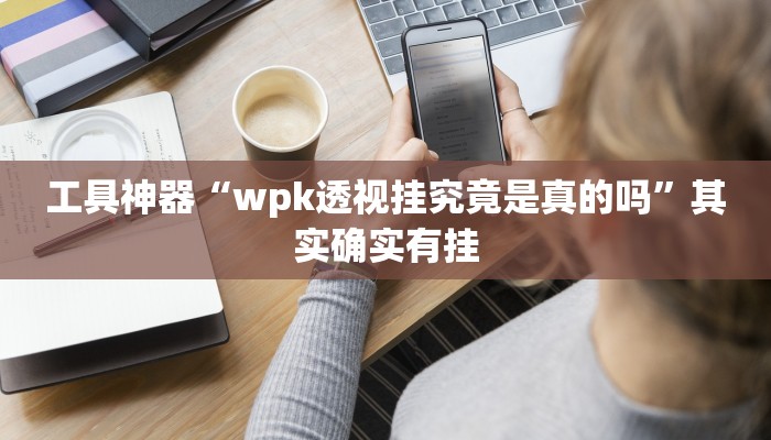 实测辅助”吉祥麻将外卦神器通用版”其实确实有挂