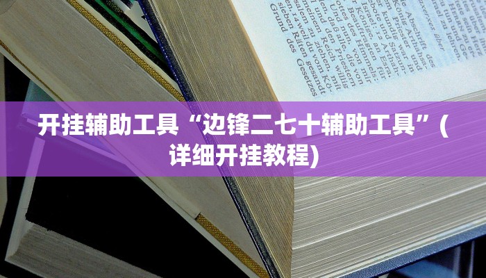 开挂辅助工具“边锋二七十辅助工具”(详细开挂教程)