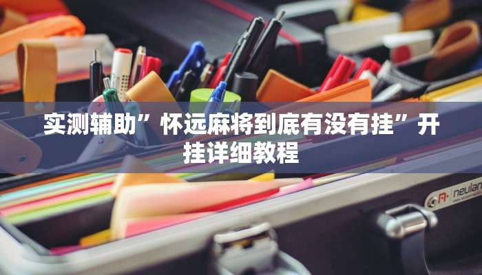 实测辅助”怀远麻将到底有没有挂”开挂详细教程