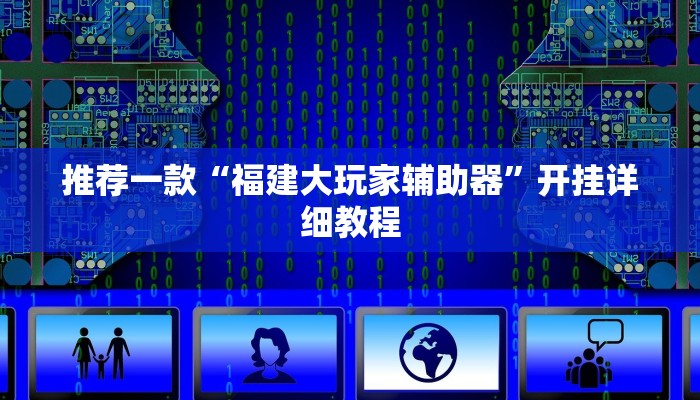 推荐一款“福建大玩家辅助器”开挂详细教程
