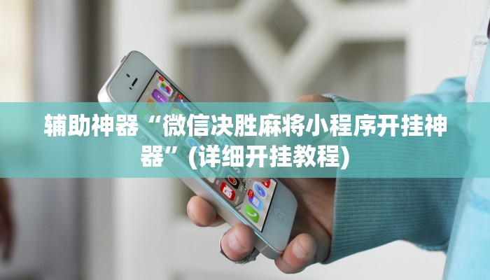辅助神器“微信决胜麻将小程序开挂神器”(详细开挂教程)