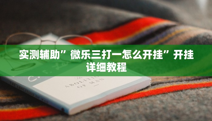 实测辅助”微乐三打一怎么开挂”开挂详细教程