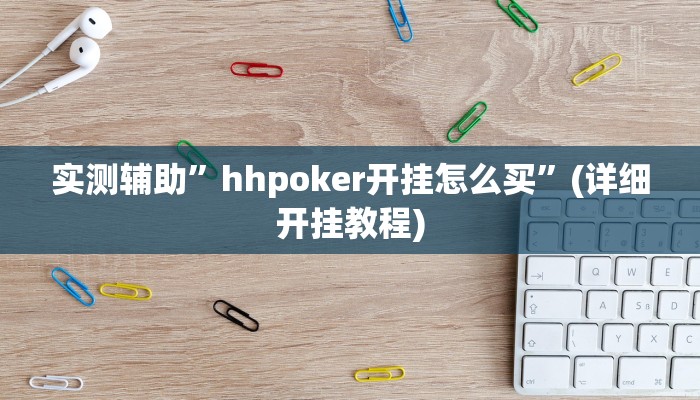 实测辅助”hhpoker开挂怎么买”(详细开挂教程)