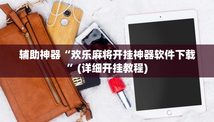 辅助神器“闲来玩游戏确实能开挂”(详细开挂教程)
