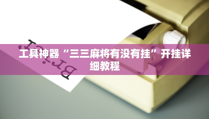 工具神器“三三麻将有没有挂”开挂详细教程