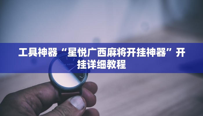 实测辅助”福建十三张怎么开挂”(详细开挂教程)