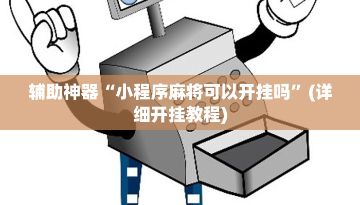 辅助神器“小程序麻将可以开挂吗”(详细开挂教程)