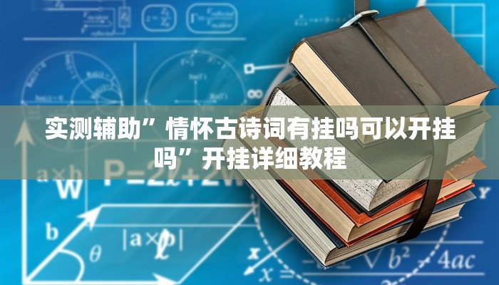 实测辅助”情怀古诗词有挂吗可以开挂吗”开挂详细教程