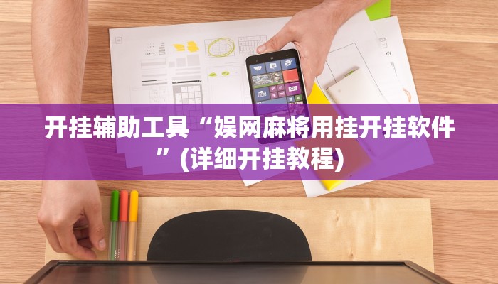 开挂辅助工具“娱网麻将用挂开挂软件”(详细开挂教程)