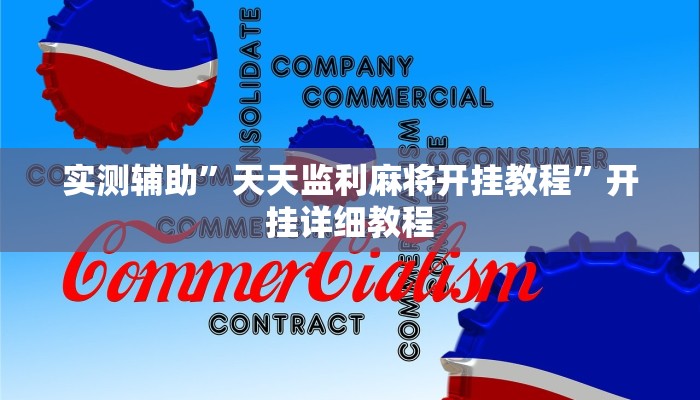 实测辅助”天天监利麻将开挂教程”开挂详细教程